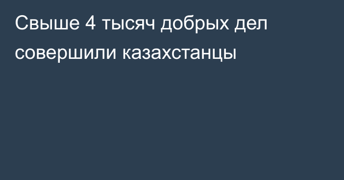 Свыше 4 тысяч добрых дел совершили казахстанцы