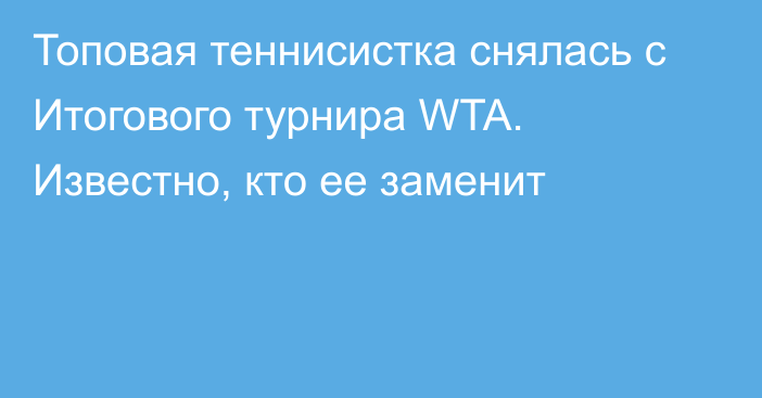 Топовая теннисистка снялась с Итогового турнира WTA. Известно, кто ее заменит