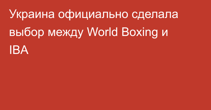 Украина официально сделала выбор между World Boxing и IBA