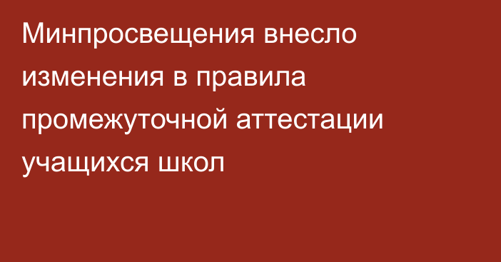 Минпросвещения внесло изменения в правила промежуточной аттестации учащихся школ