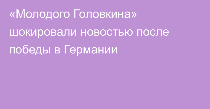 «Молодого Головкина» шокировали новостью после победы в Германии