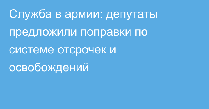 Служба в армии: депутаты предложили поправки по системе отсрочек и освобождений