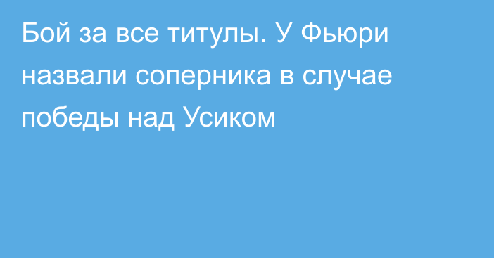 Бой за все титулы. У Фьюри назвали соперника в случае победы над Усиком