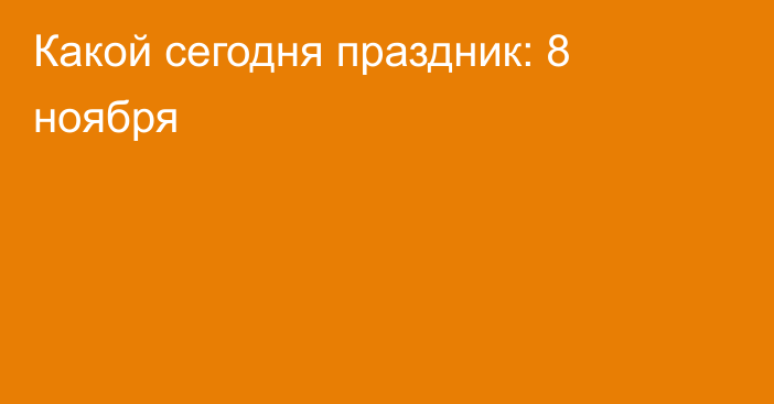 Какой сегодня праздник: 8 ноября