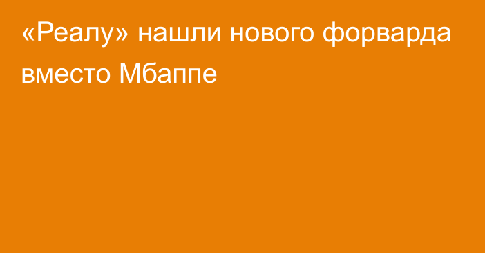 «Реалу» нашли нового форварда вместо Мбаппе