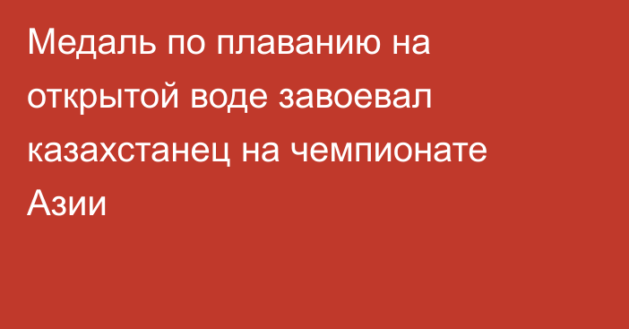 Медаль по плаванию на открытой воде завоевал казахстанец на чемпионате Азии