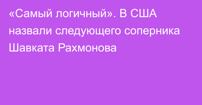 «Самый логичный». В США назвали следующего соперника Шавката Рахмонова