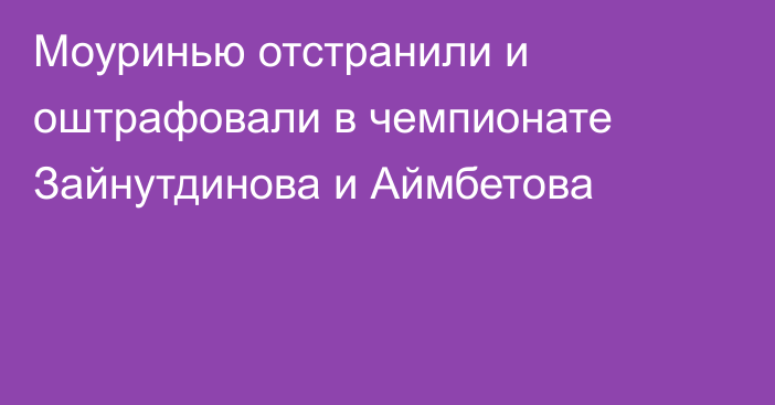 Моуринью отстранили и оштрафовали в чемпионате Зайнутдинова и Аймбетова