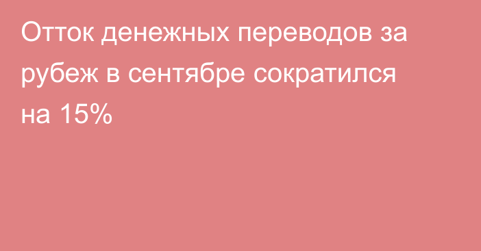 Отток денежных переводов за рубеж в сентябре сократился на 15%