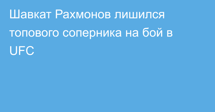 Шавкат Рахмонов лишился топового соперника на бой в UFC