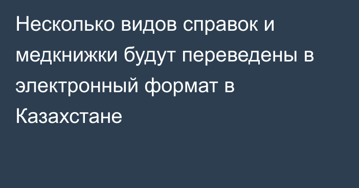 Несколько видов справок и медкнижки будут переведены в электронный формат в Казахстане