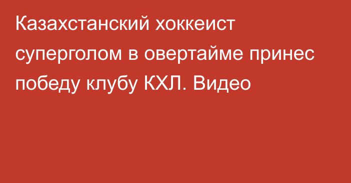 Казахстанский хоккеист суперголом в овертайме принес победу клубу КХЛ. Видео