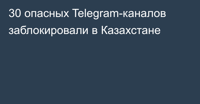 30 опасных Telegram-каналов заблокировали в Казахстане