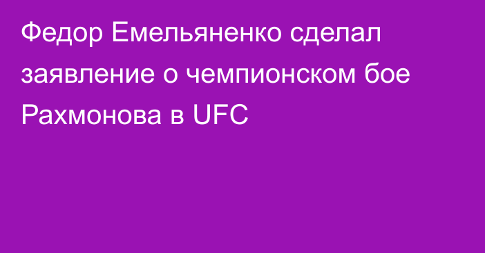 Федор Емельяненко сделал заявление о чемпионском бое Рахмонова в UFC