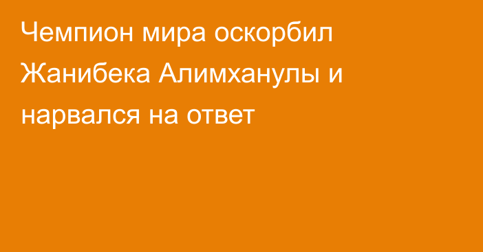 Чемпион мира оскорбил Жанибека Алимханулы и нарвался на ответ