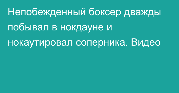 Непобежденный боксер дважды побывал в нокдауне и нокаутировал соперника. Видео