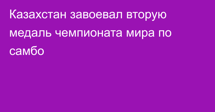 Казахстан завоевал вторую медаль чемпионата мира по самбо