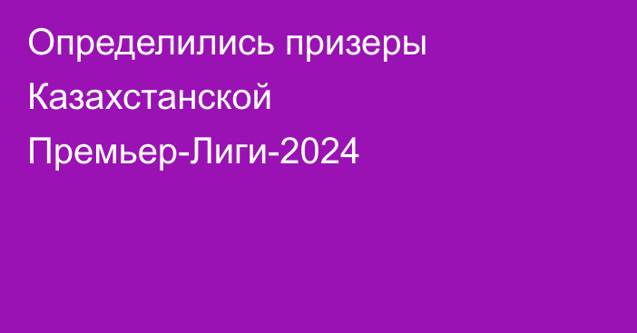 Определились призеры Казахстанской Премьер-Лиги-2024