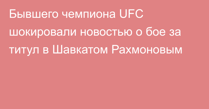 Бывшего чемпиона UFC шокировали новостью о бое за титул в Шавкатом Рахмоновым