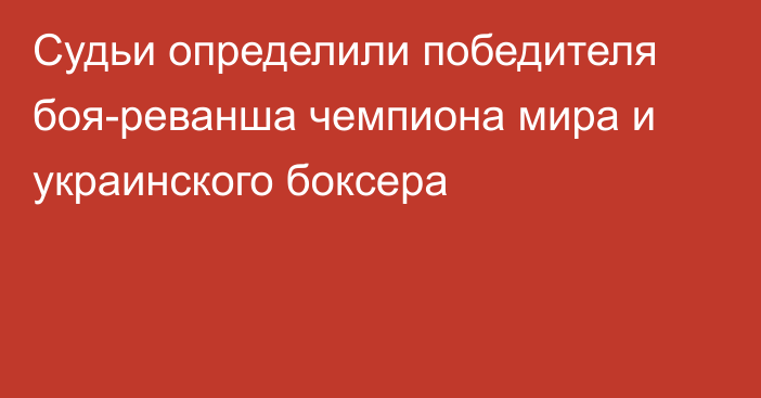 Судьи определили победителя боя-реванша чемпиона мира и украинского боксера