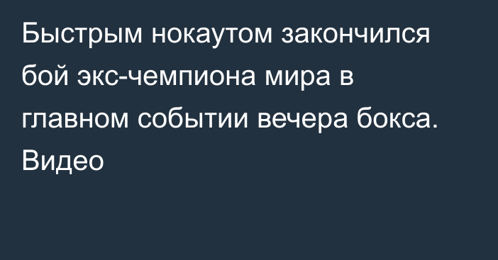 Быстрым нокаутом закончился бой экс-чемпиона мира в главном событии вечера бокса. Видео