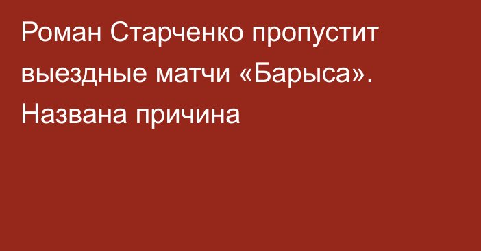 Роман Старченко пропустит выездные матчи «Барыса». Названа причина