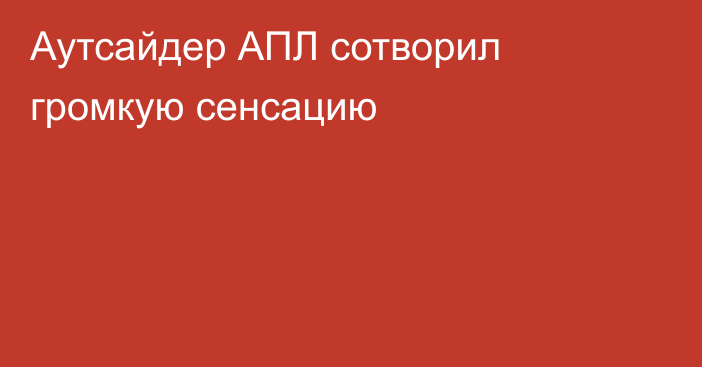 Аутсайдер АПЛ сотворил громкую сенсацию