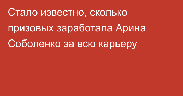 Стало известно, сколько призовых заработала Арина Соболенко за всю карьеру