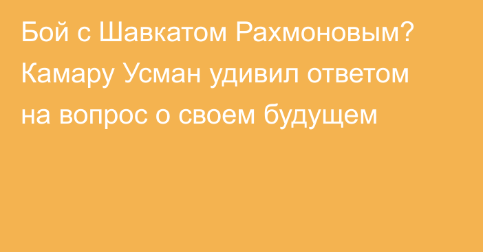 Бой с Шавкатом Рахмоновым? Камару Усман удивил ответом на вопрос о своем будущем