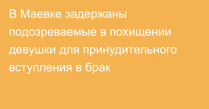 В Маевке задержаны подозреваемые в похищении девушки для принудительного вступления в брак