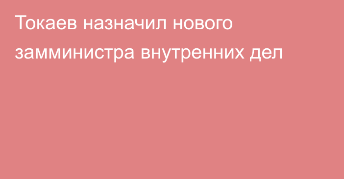 Токаев назначил нового замминистра внутренних дел