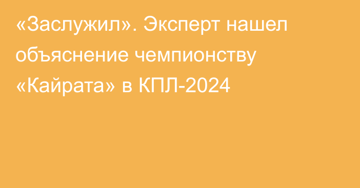 «Заслужил». Эксперт нашел объяснение чемпионству «Кайрата» в КПЛ-2024