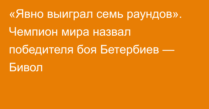 «Явно выиграл семь раундов». Чемпион мира назвал победителя боя Бетербиев — Бивол