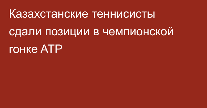 Казахстанские теннисисты сдали позиции в чемпионской гонке ATP