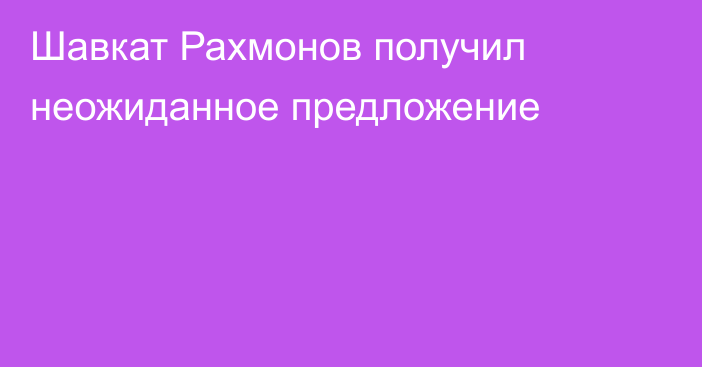 Шавкат Рахмонов получил неожиданное предложение