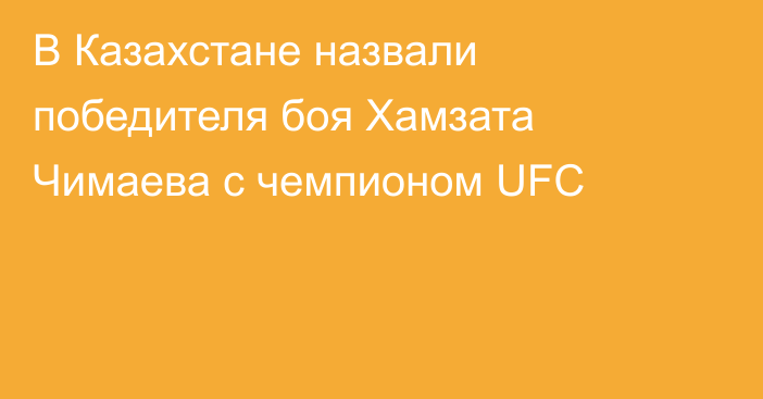 В Казахстане назвали победителя боя Хамзата Чимаева с чемпионом UFC