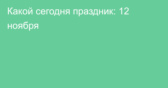 Какой сегодня праздник: 12 ноября