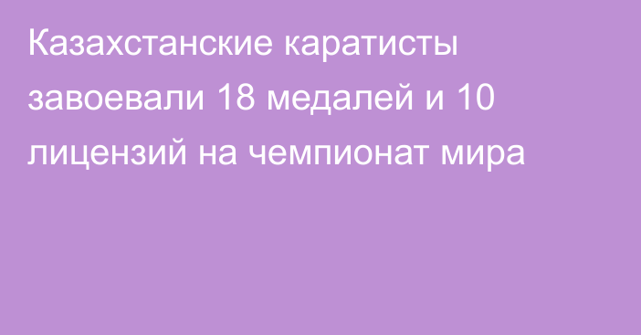 Казахстанские каратисты завоевали 18 медалей и 10 лицензий на чемпионат мира