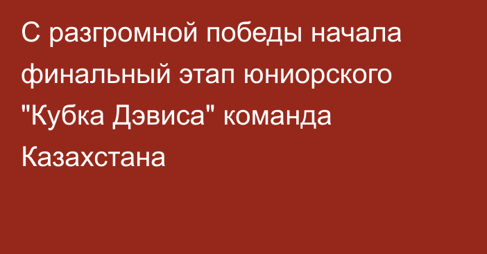 С разгромной победы начала финальный этап юниорского 