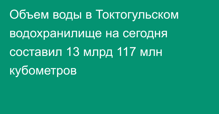 Объем воды в Токтогульском водохранилище на сегодня составил 13 млрд 117 млн кубометров