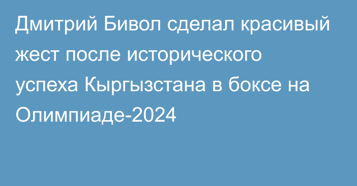 Дмитрий Бивол сделал красивый жест после исторического успеха Кыргызстана в боксе на Олимпиаде-2024