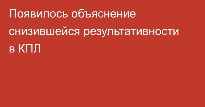 Появилось объяснение снизившейся результативности в КПЛ