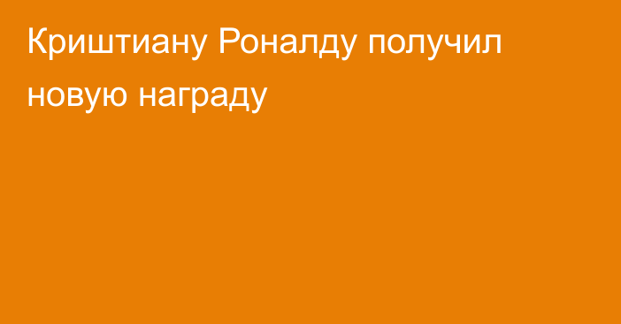 Криштиану Роналду получил новую награду