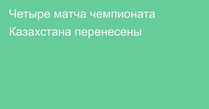 Четыре матча чемпионата Казахстана перенесены