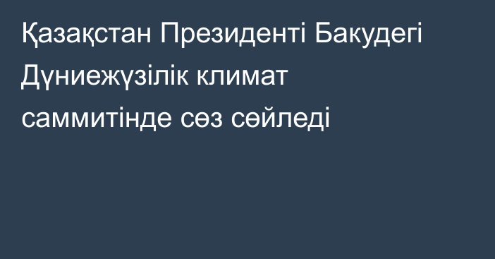 Қазақстан Президенті Бакудегі Дүниежүзілік климат саммитінде сөз сөйледі