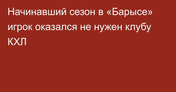 Начинавший сезон в «Барысе» игрок оказался не нужен клубу КХЛ