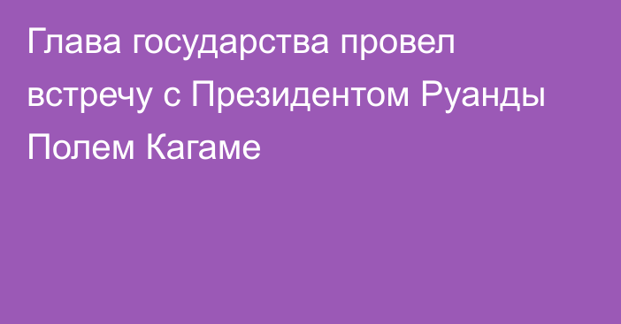 Глава государства провел встречу с Президентом Руанды Полем Кагаме