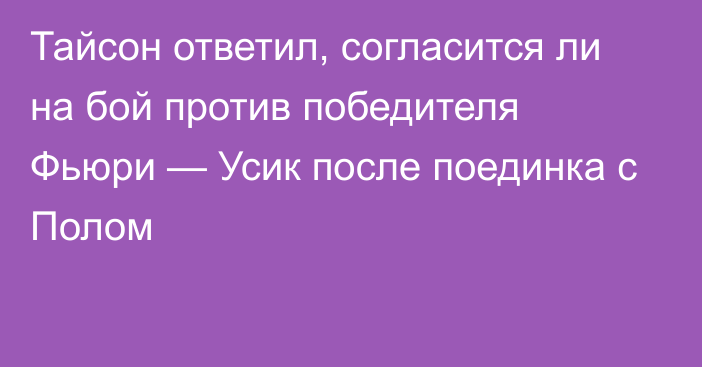 Тайсон ответил, согласится ли на бой против победителя Фьюри — Усик после поединка с Полом