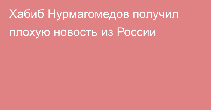 Хабиб Нурмагомедов получил плохую новость из России