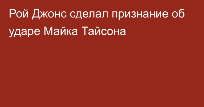 Рой Джонс сделал признание об ударе Майка Тайсона